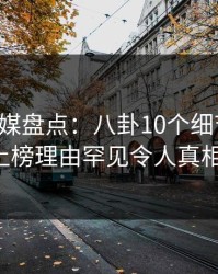 星空传媒盘点：八卦10个细节真相，大V上榜理由罕见令人真相大白