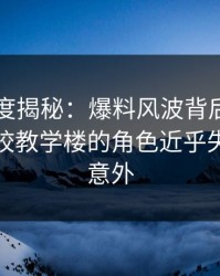 91网深度揭秘：爆料风波背后，当事人在学校教学楼的角色近乎失控令人意外
