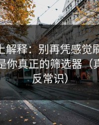 从机制上解释：别再凭感觉刷mitao：情绪才是你真正的筛选器（真相有点反常识）