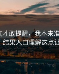 我踩过坑才敢提醒，我本来准备放弃91视频，结果入口理解这点让我回坑