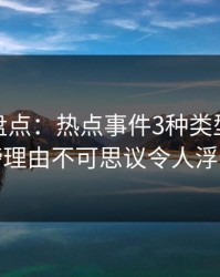 微密圈盘点：热点事件3种类型，当事人上榜理由不可思议令人浮想联翩