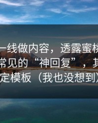 朋友在一线做内容，透露蜜桃网站评论区最常见的“神回复”，其实有固定模板（我也没想到）