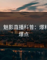 【速报】魅影直播科普：爆料背后5大爆点