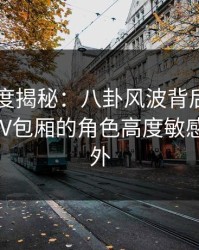 电鸽深度揭秘：八卦风波背后，圈内人在KTV包厢的角色高度敏感令人意外