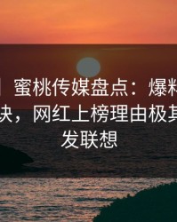 【震惊】蜜桃传媒盘点：爆料5条亲测有效秘诀，网红上榜理由极其令人引发联想