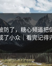 我真的破防了，糖心频道把健身打卡拍成了小众｜看完记得评论