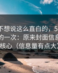 我本来不想说这么直白的，51网让我最破防的一次：原来封面信息量才是核心（信息量有点大）