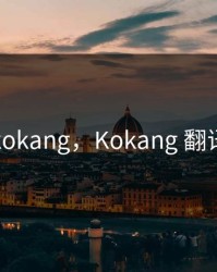 kokang，Kokang 翻译