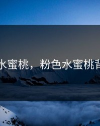 粉色水蜜桃，粉色水蜜桃背景图