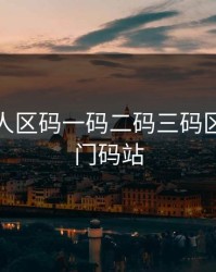 澳门无人区码一码二码三码区别，澳门码站