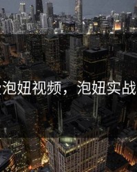 免费泡妞视频，泡妞实战速查