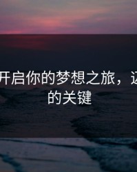 7777：开启你的梦想之旅，迈向成功的关键