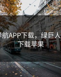 绿巨人导航APP下载，绿巨人导航app下载苹果