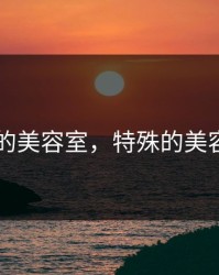 特殊的美容室，特殊的美容室,4