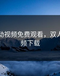 双人运动视频免费观看，双人运动视频下载