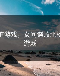 桃子移植游戏，女间谍败北桃子移植游戏