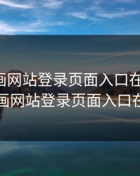 虫虫漫画网站登录页面入口在线观看，虫虫漫画网站登录页面入口在线观看