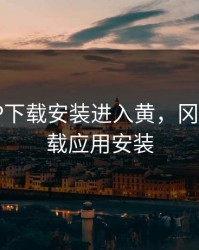 冈本APP下载安装进入黄，冈本app下载应用安装