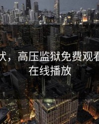 高压监犾，高压监狱免费观看完整版在线播放