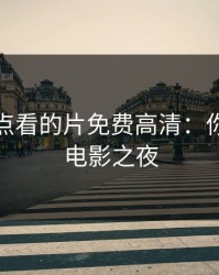 凌晨三点看的片免费高清：你的私人电影之夜