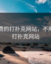 不用付费的打扑克网站，不用付费的打扑克网站