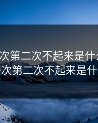 做完一次第二次不起来是什么原因，做完一次第二次不起来是什么原因