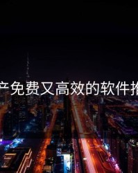 国产免费又高效的软件推荐