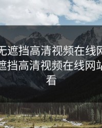 拍拍拍无遮挡高清视频在线网站，拍拍拍无遮挡高清视频在线网站免费观看