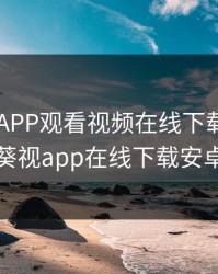 向日葵APP观看视频在线下载，向日葵视app在线下载安卓