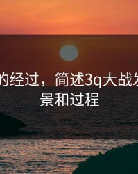 3q大战的经过，简述3q大战发生的背景和过程