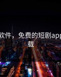 污视频软件，免费的短剧app大全下载