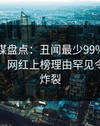 蜜桃传媒盘点：丑闻最少99%的人都误会了，网红上榜理由罕见令人全网炸裂