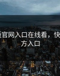 快喵新版官网入口在线看，快喵app官方入口