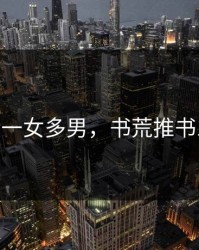 爽文NP一女多男，书荒推书1女多男