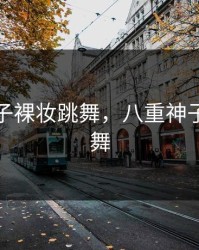八重神子裸妆跳舞，八重神子裸妆跳舞