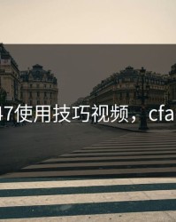 cfak47使用技巧视频，cfak47-s