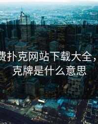 真人免费扑克网站下载大全，真人扑克牌是什么意思