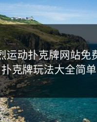 两人剧烈运动扑克牌网站免费，两人扑克牌玩法大全简单