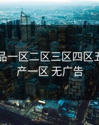 国产精品一区二区三区四区五区，国产一区 无广告