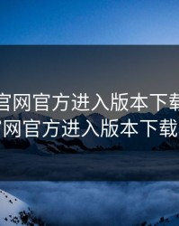 51动漫官网官方进入版本下载，51动漫官网官方进入版本下载在线
