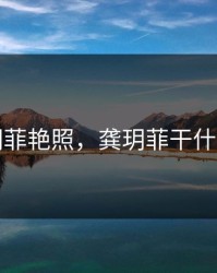 龚玥菲艳照，龚玥菲干什么的