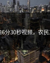 张津瑜6分30秒视频，农民工小戴