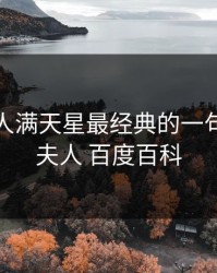 八尺夫人满天星最经典的一句，八尺夫人 百度百科