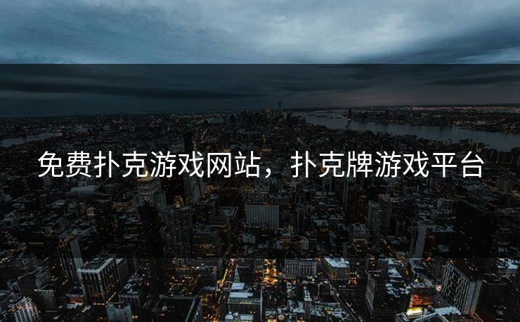 免费扑克游戏网站，扑克牌游戏平台