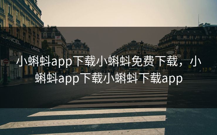 小蝌蚪app下载小蝌蚪免费下载,小蝌蚪app下载小蝌蚪下载app 小蝌蚪app下载小蝌蚪免费下载,小蝌蚪app下载小蝌蚪下载app