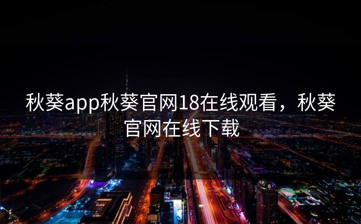 秋葵app秋葵官网18在线观看,秋葵官网在线下载 秋葵app秋葵官网18在线观看,秋葵官网在线下载