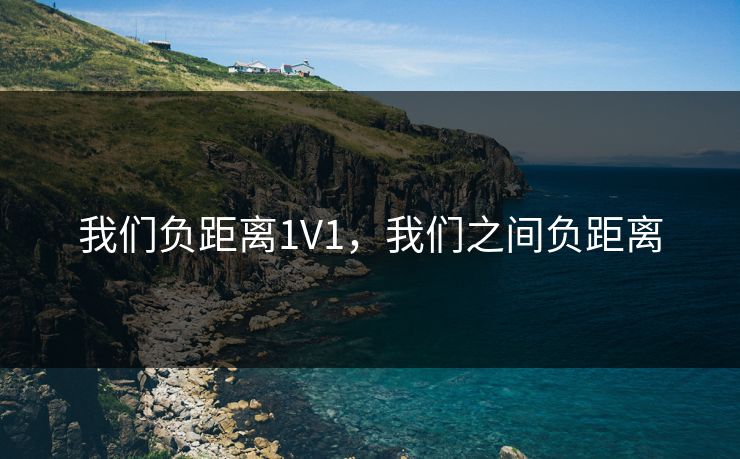 我们负距离1V1,我们之间负距离 我们负距离1V1,我们之间负距离