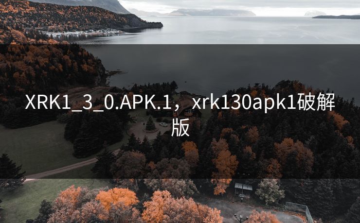 XRK1_3_0.APK.1,xrk130apk1破解版 XRK1_3_0.APK.1,xrk130apk1破解版